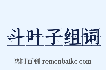 斗叶子组词是什么意思的图片